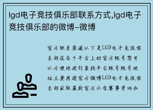 lgd电子竞技俱乐部联系方式,lgd电子竞技俱乐部的微博-微博