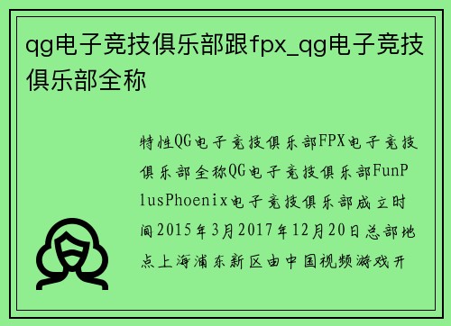 qg电子竞技俱乐部跟fpx_qg电子竞技俱乐部全称