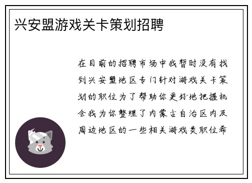 兴安盟游戏关卡策划招聘