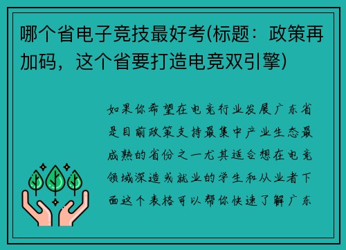 哪个省电子竞技最好考(标题：政策再加码，这个省要打造电竞双引擎)
