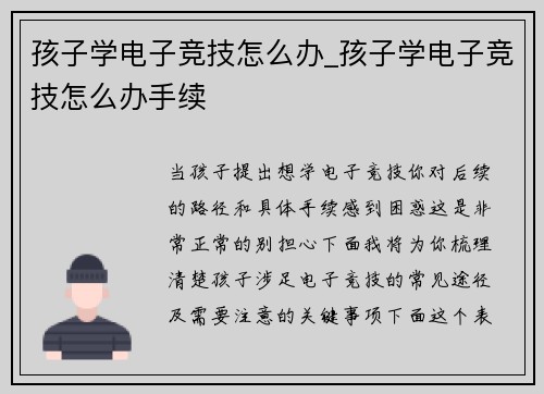 孩子学电子竞技怎么办_孩子学电子竞技怎么办手续