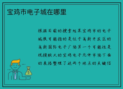 宝鸡市电子城在哪里