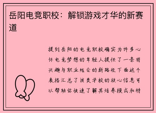 岳阳电竞职校：解锁游戏才华的新赛道